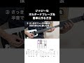 【TAB譜付き】オルタードスケール攻略法【II-Vフレーズ】 #shorts #ギターレッスン