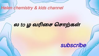 ல to ழ வரிசை சொற்கள்