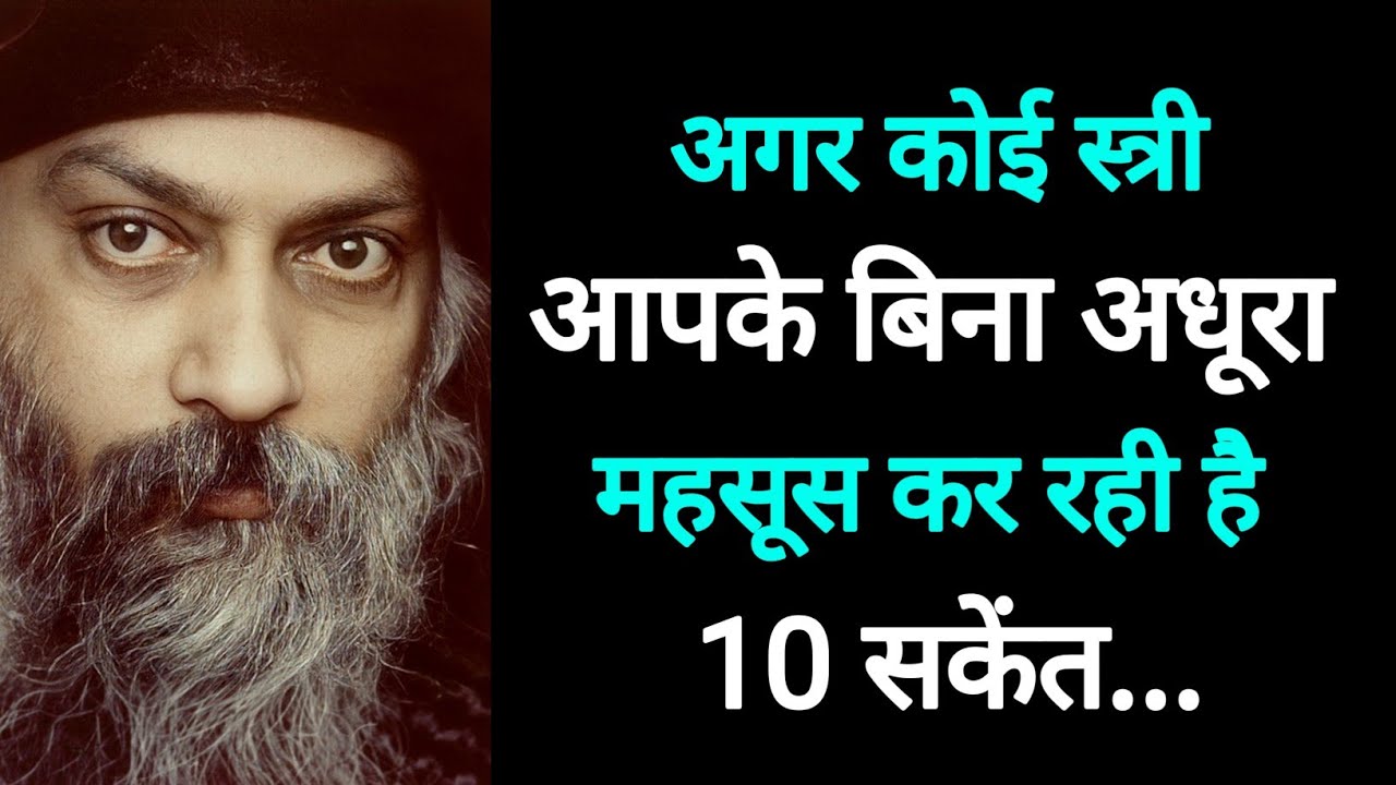 अगर कोई स्त्री आपके बिना अधूरा महसूस कर रही हैं 10 सकेंत... || Osho wisdom || Osho Shayari || Quotes
