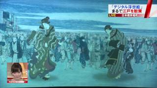 浮世絵に最新技術で“入り込む”