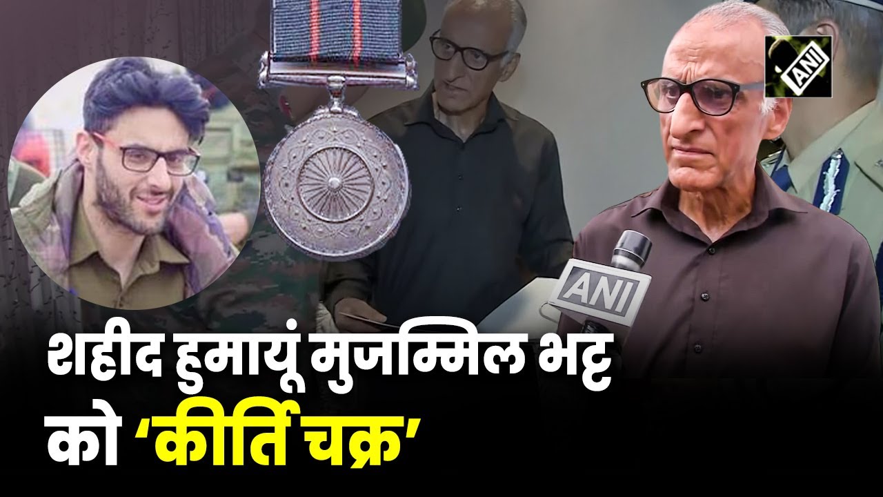 Jammu Kashmir पुलिस के शहीद DSP Humayun Muzamil Bhat को कीर्ति चक्र, परिवार से मिले DGP और GOC