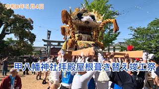 4K 甲八幡神社拝殿屋根葺き替え竣工祭　江鮒区　令和6年５月4日