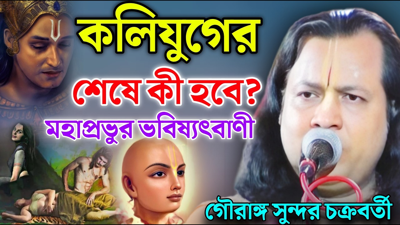 কলিযুগের শেষে কী হবে? মহাপ্রভুর ভবিষ্যৎবাণী |গৌরাঙ্গ সুন্দর চক্রবর্তী কীর্তন |Gouranga Sundar Kirtan