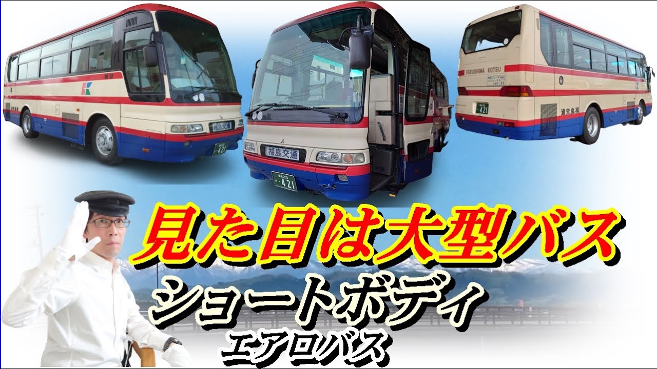 【三菱ふそうエアロバスMM】外装レビュー・大型短尺車！