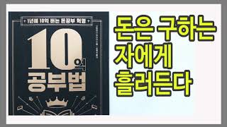 돈이 돈을 낳는 것이 아니라 지혜가 돈을 낳는다 / 10억 공부법 / 책데이트