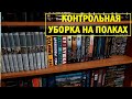 НАВОЖУ ПОРЯДОК НА КНИЖНЫХ ПОЛКАХ | ТРЕТЬЯ ЧАСТЬ