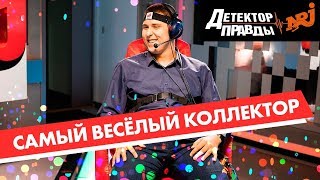 Веселый коллектор на детекторе правды. Радио ENERGY