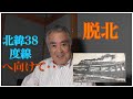 【北朝鮮での話②】北緯38度線へ向けて