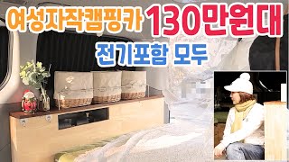 16 minutes of selfmade camper for women 1.3 million won including electricity