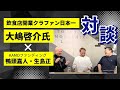 【鮨てっぺん創業】大嶋啓介氏クラファン初挑戦秘話！