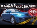 Тачка со свалки, даём новую жизнь #Мазда 3.