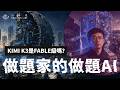 E251 Kimi K3全解读:中国AI第一次摸到前沿了吗 | 透明茶室 • 分析线 | 月之暗面 | GPT 5.6 | Artificial Analysis | AI评测 Episode cover