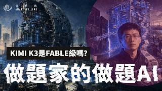 E251 Kimi K3全解读：中国AI第一次摸到前沿了吗 | 透明茶室 • 分析线 | 月之暗面 | GPT 5.6 | Artificial Analysis | AI评测
