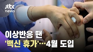 휴일 영향 400명 안팎 전망…4월부터 '백신 휴가' 도입 / JTBC 아침&