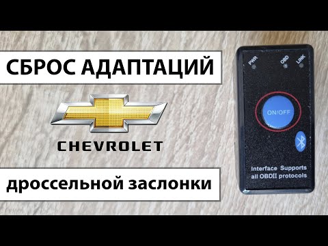 Cброс адаптации дроссельной заслонки c помощью ELM327 Chevrolet Lacetti