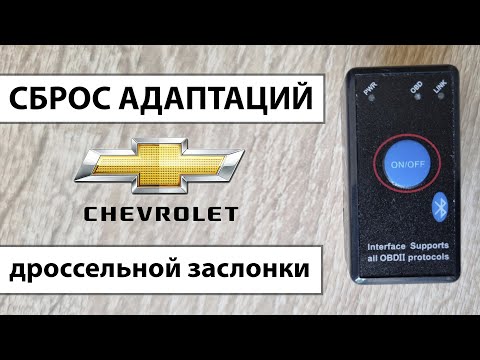 Cброс адаптации дроссельной заслонки C помощью ELM327 Chevrolet Lacetti