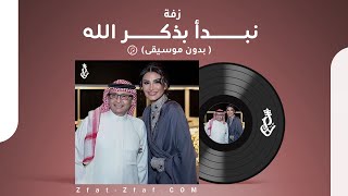 زفة نبدأ بذكر الله   بدون موسيقى   اميمه   عبدالمجيد سمعها