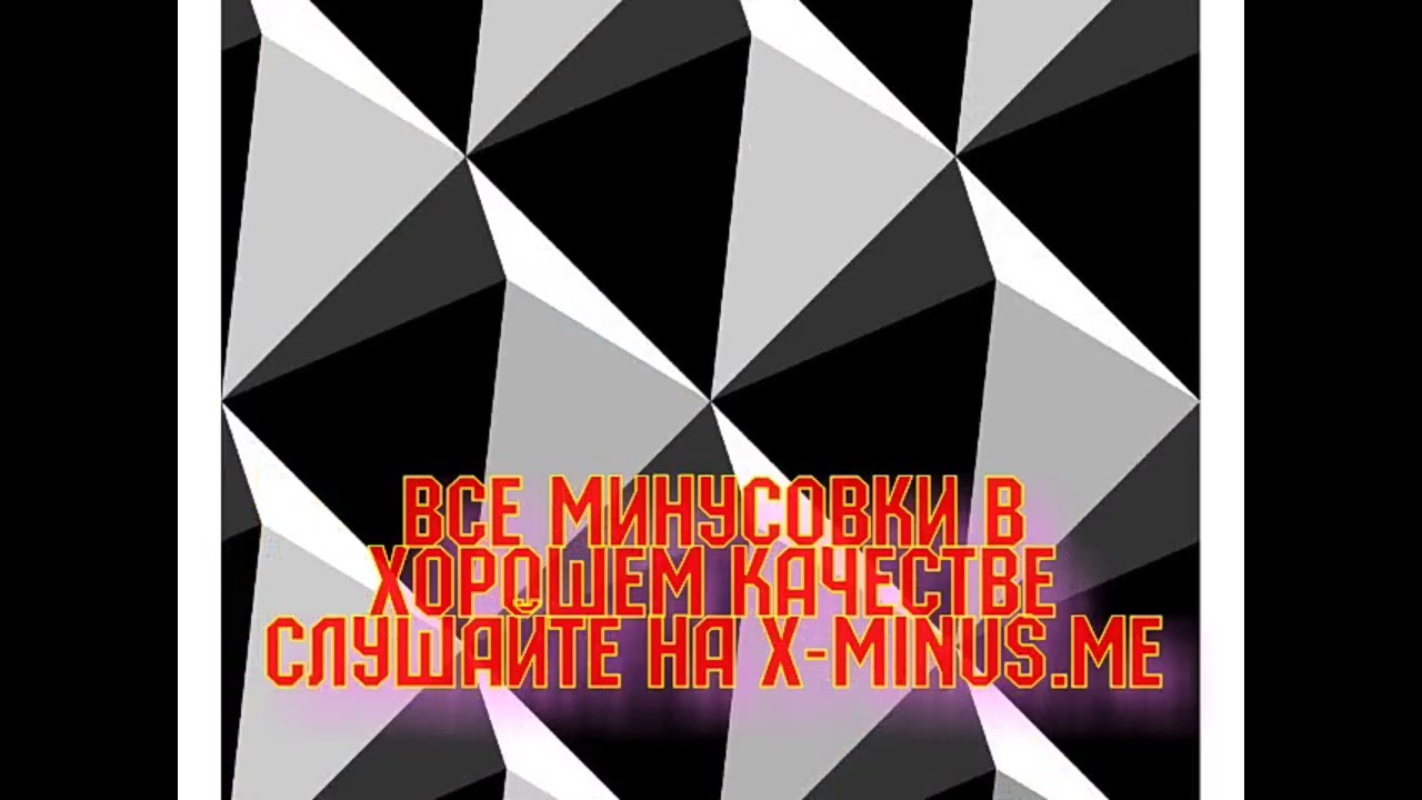 Минусовка: Вика Цыганова — Калина Красная - YouTube