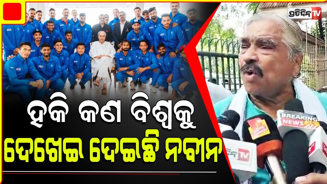 ସୂର୍ଯ୍ୟବଂଶୀ ସୁରଜ୍ ବଢ଼ିଆ ମନ୍ତ୍ରୀ, ପ୍ରଶଂସାର ପୋତିଲେ ସୁର।Naveen's contribution for hockey is tremendous.
