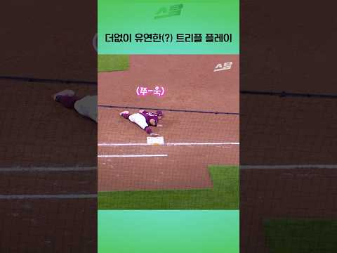 더없이 <strong>유연한</strong>(?) 트리플 플레이