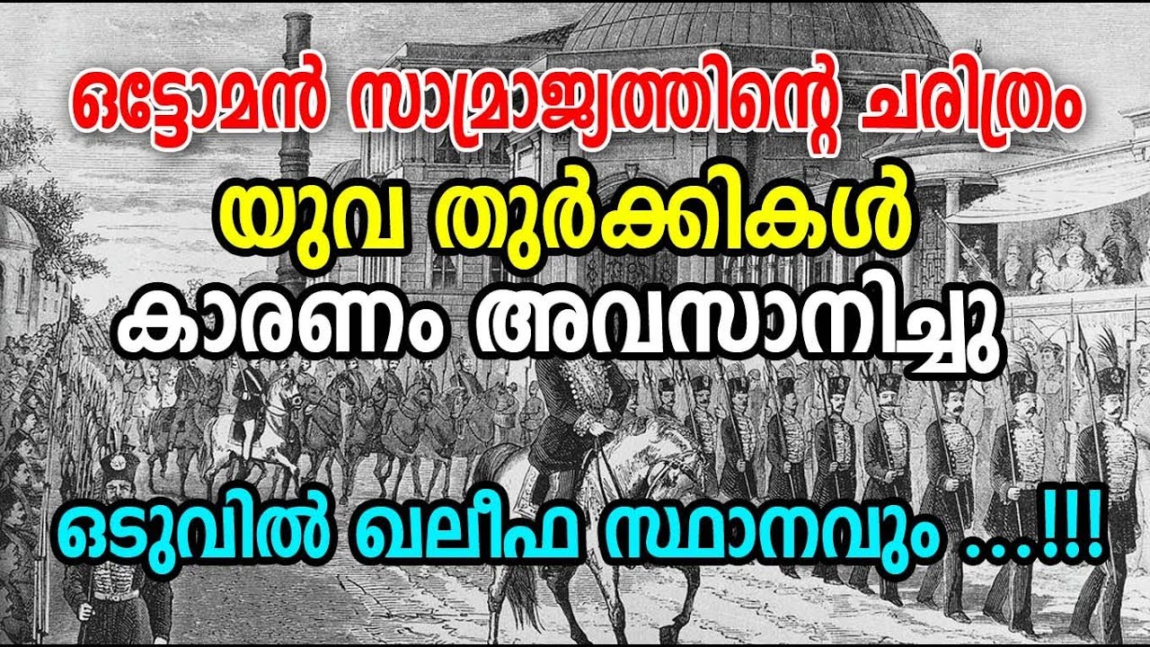 Ottoman Empire| ഓട്ടോമന്‍ സാമ്രാജ്യം |History Of Ottoman Empire |