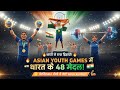 🇮🇳 भारत ने रचा इतिहास | Asian Youth Games 2025 में 48 मेडल | Boxing, Kabaddi,Weightlifting में धमाका
