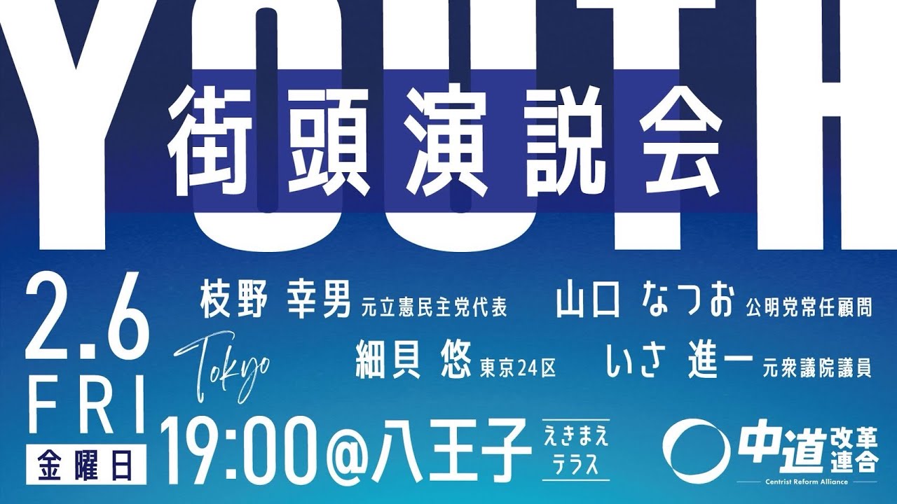 2026/2/6 中道改革連合Youth街頭演説会