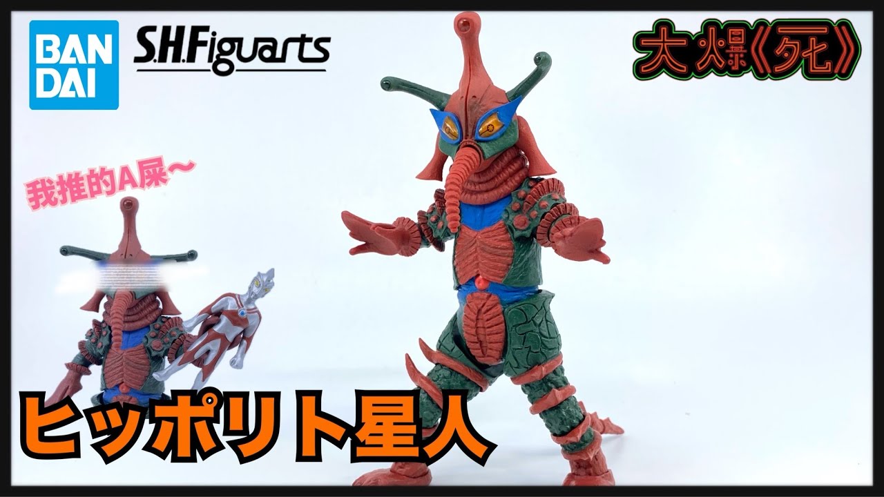 ヒッポリト星人 | ウルトラマンA フィギュア | アニメ S.H.Figuarts 