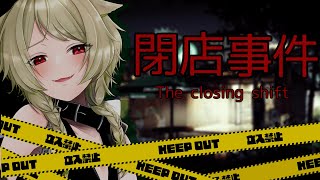 【閉店事件 / The closing shift】閉店してるのに事件が起きたって…コトォ⁉【新人Vtuber】