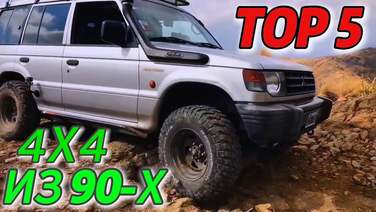 ТОП 5 НАСТОЯЩИХ РАМНЫХ ВНЕДОРОЖНИКОВ ИЗ 90-Х