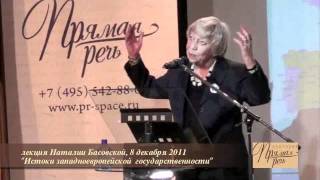 лекция Наталии Басовскои  "Истоки западноевропейской  государственности"