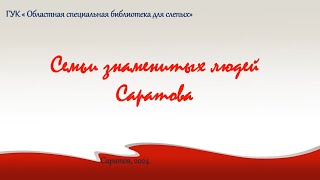 Online проект «Семьи знаменитых людей Саратова». Выпуск №4