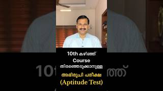 10th കഴിഞ്ഞ് Course തിരഞ്ഞെടുക്കുവാൻ ഈ Aptitude Test ചെയ്തു നോക്കൂ ‼️‼️‼️Online Aptitude Test