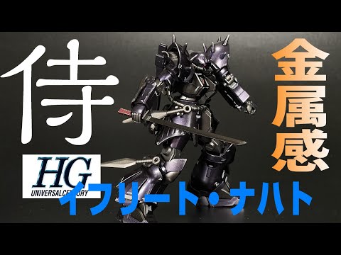 ガンプラ　全塗装完成品　HG  MS08tx/s イフリート