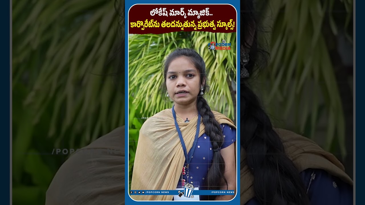 కార్పొరేటు తలదన్నుతున్న ప్రభుత్వ స్కూల్స్#NaraLokesh #andrapradesh #CMChandrababuNaidu #popcornmedia