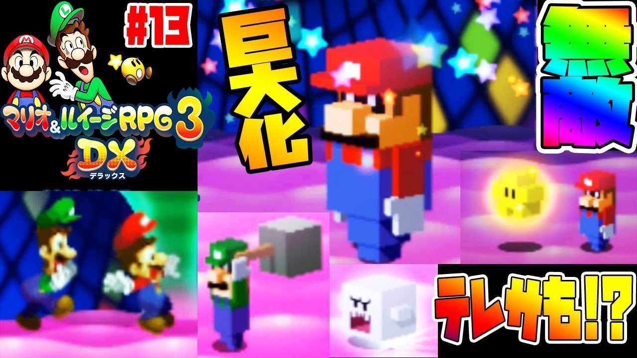 敵はマリオとルイージ!?【巨大化に無敵化、アイテム使いまくりで大苦戦!?】マリオ&ルイージRPG3実況#13