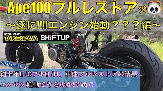 Ape100フルレストア#14エンジン始動編