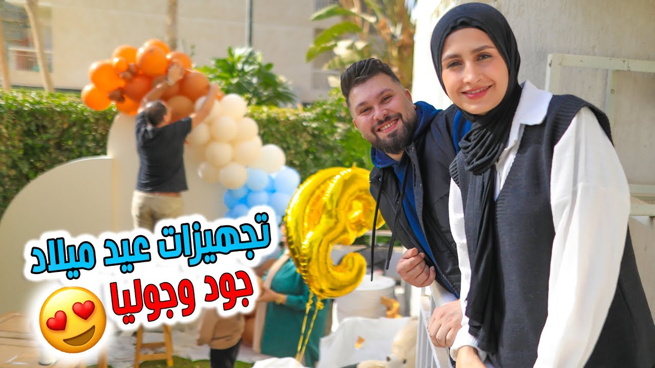 تجهيزات عيد ميلاد جود وجوليا 🎁😍