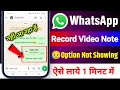 WhatsApp Record Video Note Option Not Showing 2025 | chat par record video note option nahi aa raha