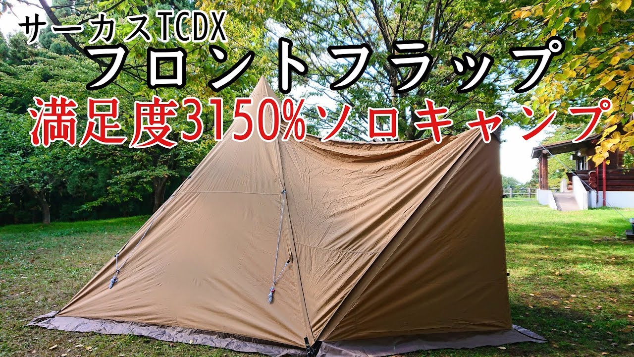 【ソロキャンプ】フロントフラップで広々としたテント内で快適に過ごす。サーカスTCDX　青森県