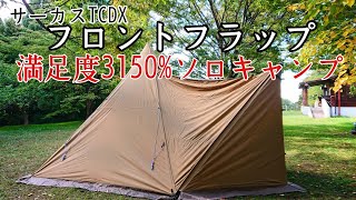 ソロキャンプ】フロントフラップで広々としたテント内で快適に過ごす