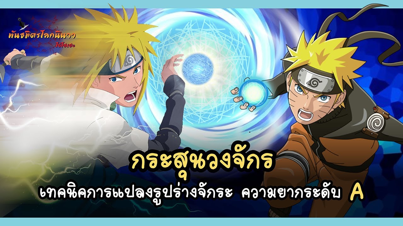 คาถา นินจา  Update New  กระสุนวงจักร เทคนิคที่นินจาน้อยคนจะสามารถใช้ได้ (Rasengan) | พันธมิตรนินจา โอ้โฮเฮะ