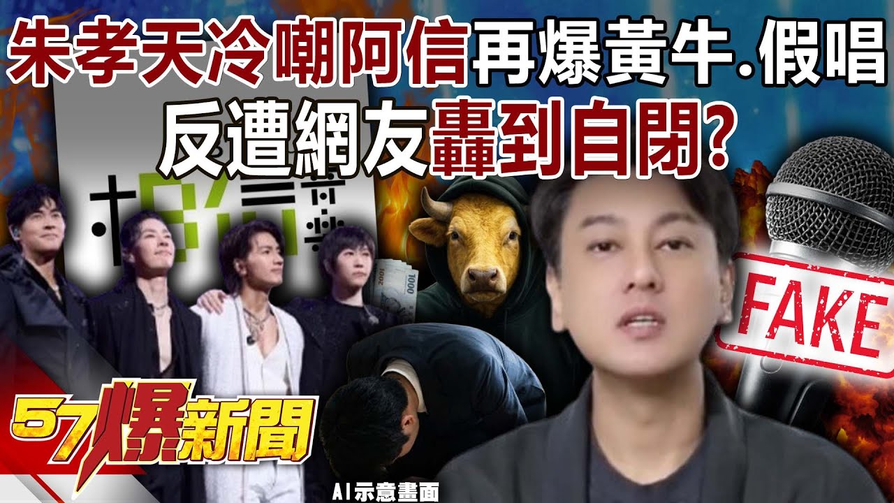 朱孝天冷嘲阿信再爆「黃牛、假唱」…反遭網友轟到自閉？-巫嘉芬 姚惠珍 徐俊相《57爆新聞》20251226-1