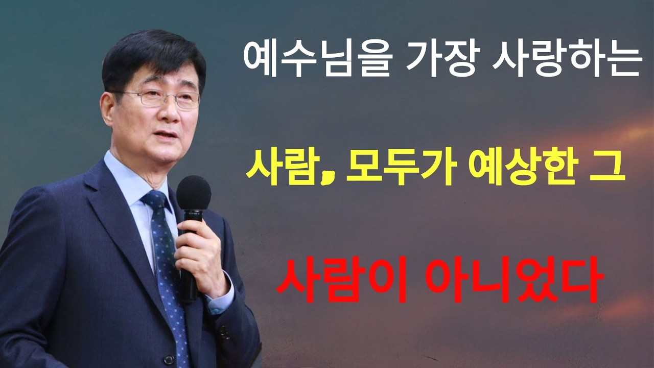 박보영목사 | 예수님을 가장 사랑하는 사람, 모두가 예상한 그 사람이 아니었다