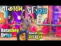 Mamun batashey uriya music    