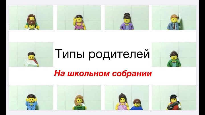 Типы родителей на школьном собрании ( Lego Stop Motion )