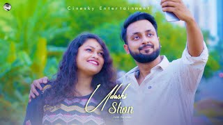 Udashi Shon | উদাসী শোন | Swarup Sarkar | Suraj Biswas | Arjun Mukherjee | Cinesky Entertainment |