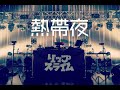 熱帯夜 - Rip Slyme (Live Clip @chelmico (ほぼ)平日ツアー)