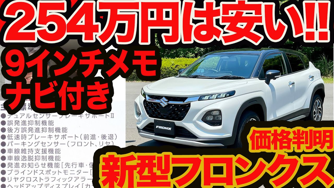 【シーズン間近激安価格】 254万円は安い】新型 フロンクス 価格判明！ 9インチメモリーナビに