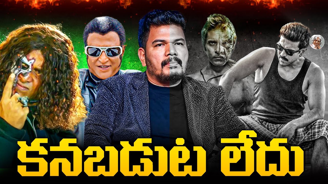 భయంకరమైన ఈ పతనానికి గల కారణం ఎవరు ? || Tragetic Downfall of Director Shanker Explained